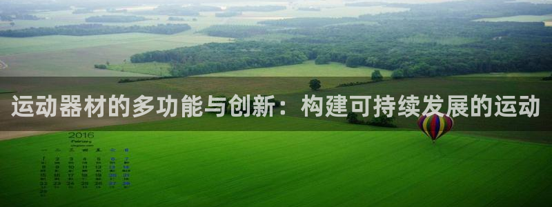 征途国际娱乐网站:运动器材的多功能与创新:构建可持续发展的运