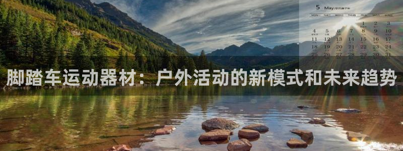 注册征途国际:脚踏车运动器材:户外活动的新模式和未来趋势