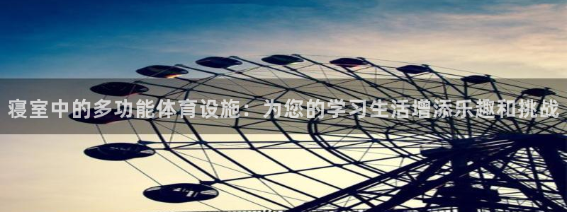 征途国际招商电话号码是多少啊:寝室中的多功能体育设施:为您的